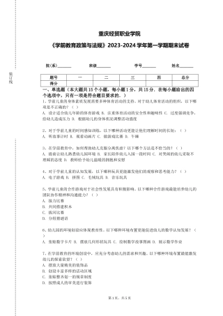 重庆经贸职业学院《学前教育政策与法规》2023-2024学年第一学期期末试卷