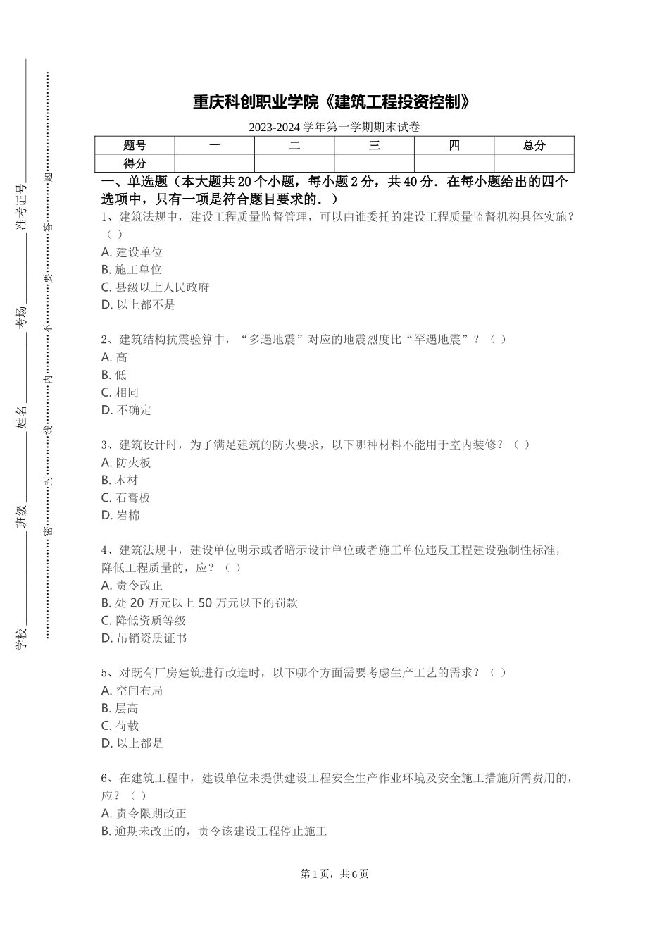 重庆科创职业学院《建筑工程投资控制》2023-2024学年第一学期期末试卷_第1页