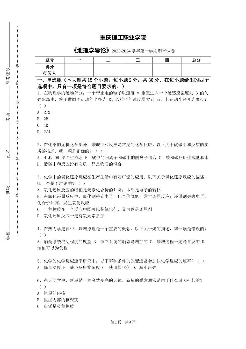重庆理工职业学院《地理学导论》2023-2024学年第一学期期末试卷_第1页