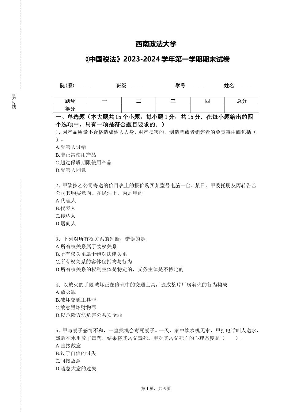 西南政法大学《中国税法》2023-2024学年第一学期期末试卷_第1页
