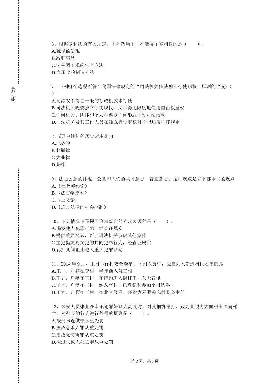 西南政法大学《中国税法》2023-2024学年第一学期期末试卷_第2页