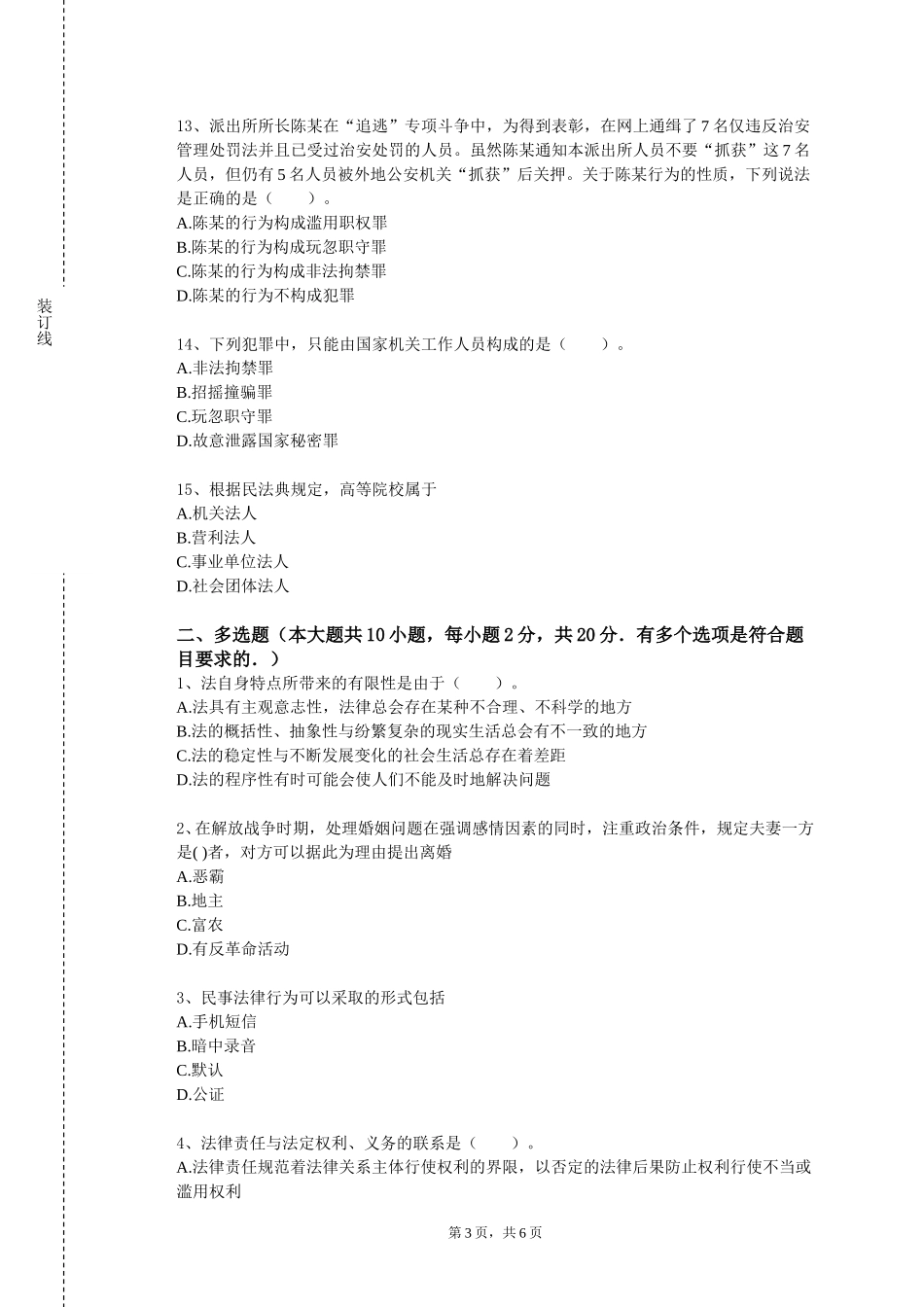 西南政法大学《中国税法》2023-2024学年第一学期期末试卷_第3页
