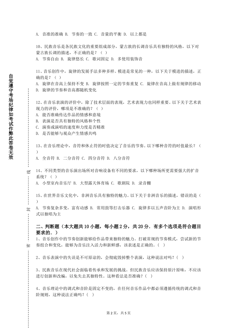 重庆城市管理职业学院《音乐学与方法》2023-2024学年第一学期期末试卷_第2页