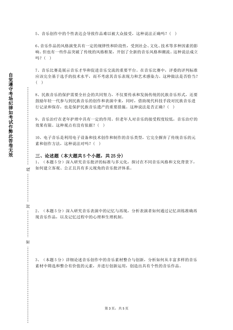 重庆城市管理职业学院《音乐学与方法》2023-2024学年第一学期期末试卷_第3页