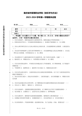 重庆城市管理职业学院《音乐学与方法》2023-2024学年第一学期期末试卷
