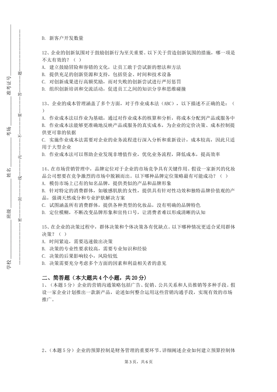 重庆电讯职业学院《企业技术创新管理》2023-2024学年第一学期期末试卷_第3页