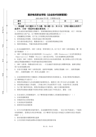 重庆电讯职业学院《企业技术创新管理》2023-2024学年第一学期期末试卷
