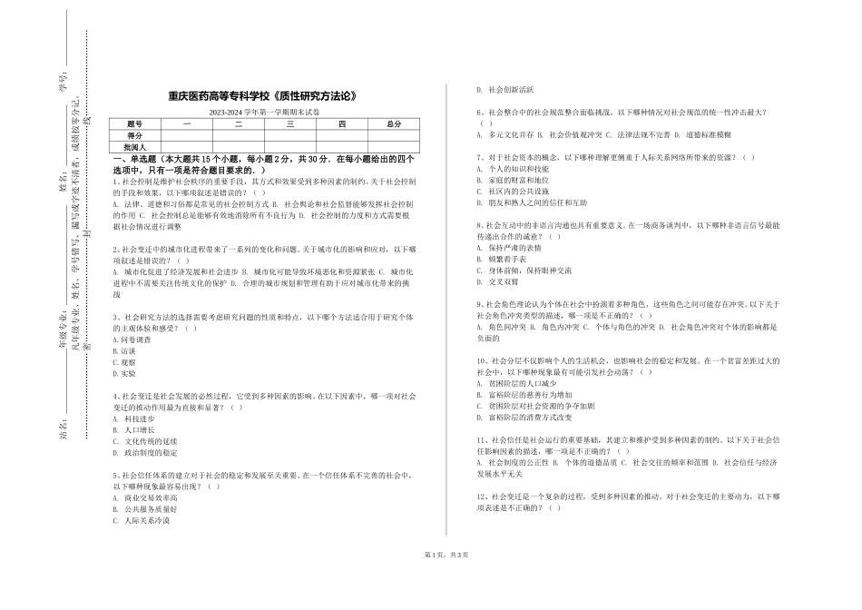 重庆医药高等专科学校《质性研究方法论》2023-2024学年第一学期期末试卷_第1页