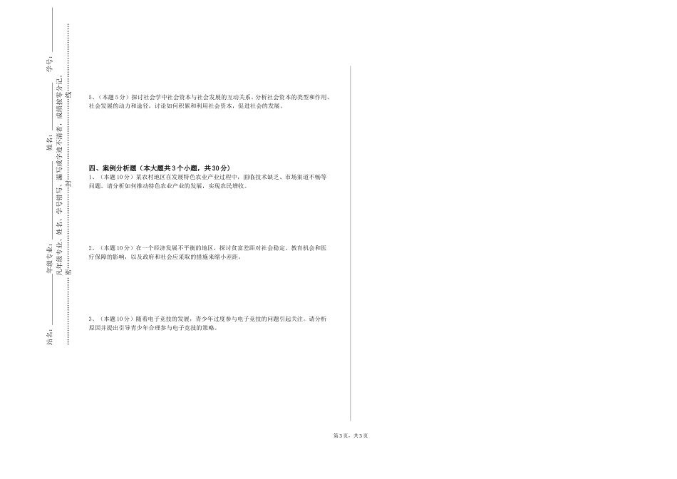 重庆医药高等专科学校《质性研究方法论》2023-2024学年第一学期期末试卷_第3页
