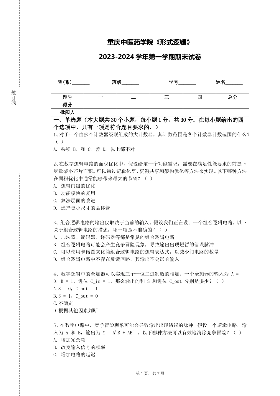重庆中医药学院《形式逻辑》2023-2024学年第一学期期末试卷_第1页