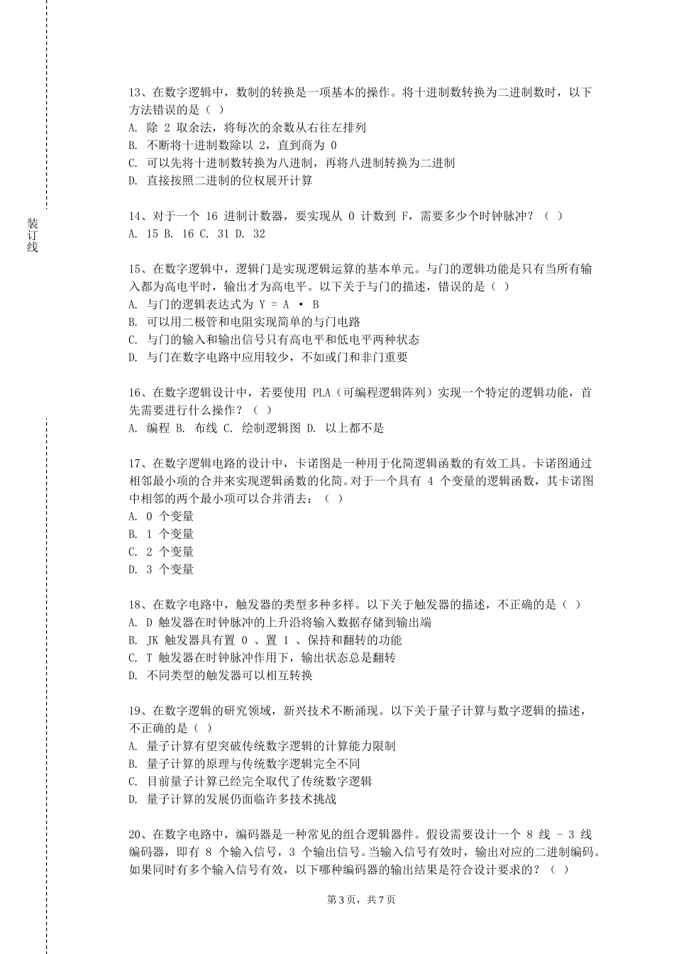 重庆中医药学院《形式逻辑》2023-2024学年第一学期期末试卷_第3页
