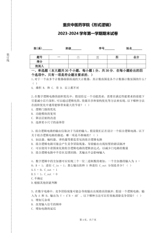 重庆中医药学院《形式逻辑》2023-2024学年第一学期期末试卷
