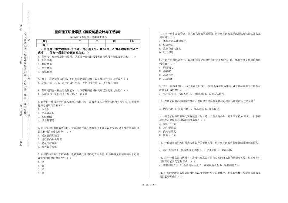 重庆理工职业学院《橡胶制品设计与工艺学》2023-2024学年第一学期期末试卷_第1页