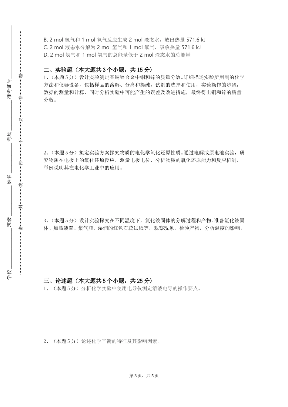 重庆信息技术职业学院《植物资源化学》2023-2024学年第一学期期末试卷_第3页
