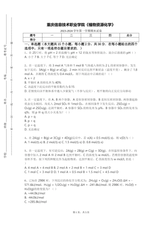 重庆信息技术职业学院《植物资源化学》2023-2024学年第一学期期末试卷