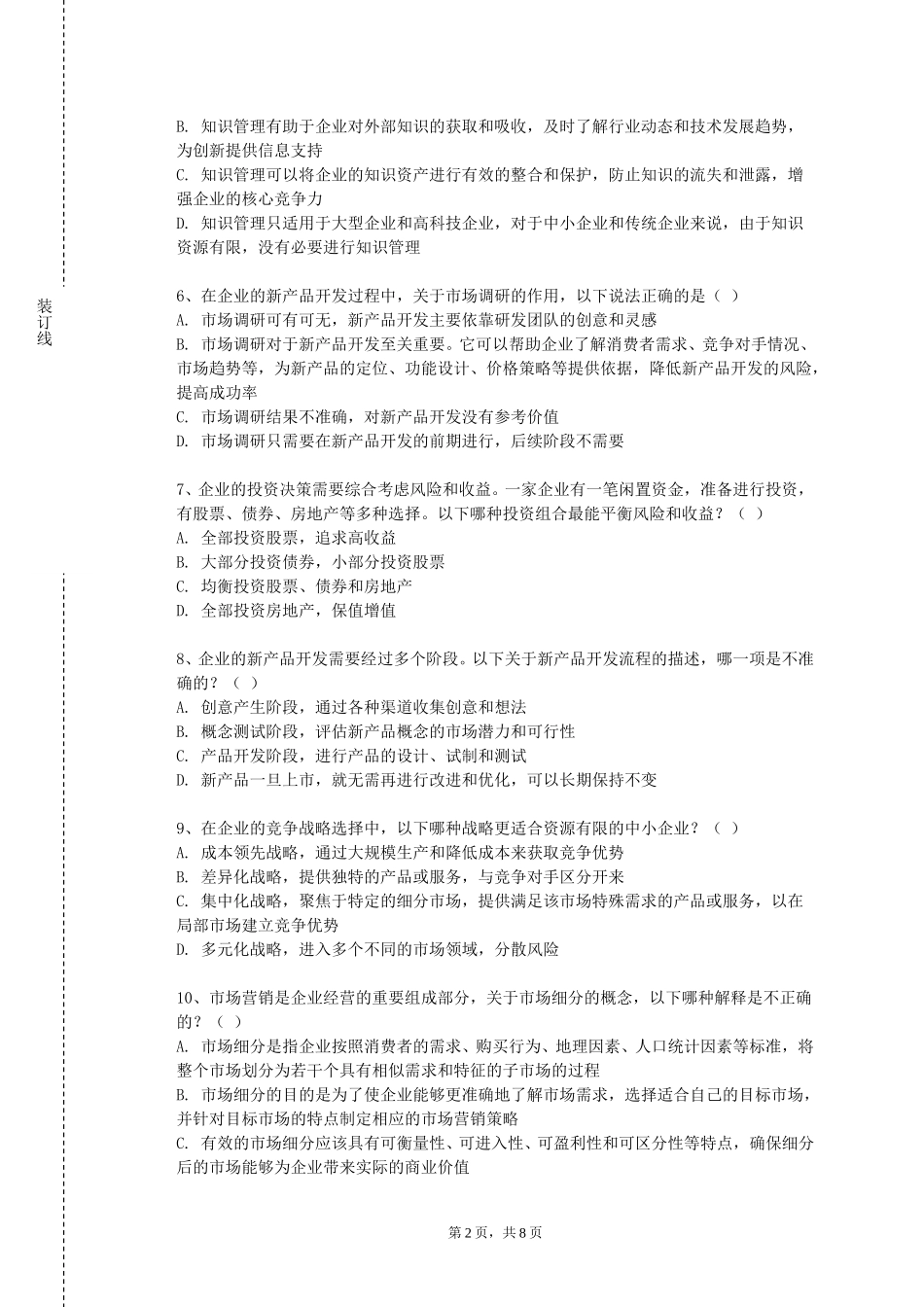 重庆海联职业技术学院《企业军工管理》2023-2024学年第一学期期末试卷_第2页