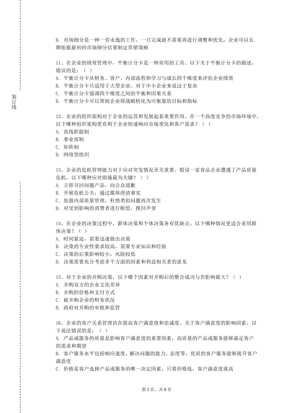 重庆海联职业技术学院《企业军工管理》2023-2024学年第一学期期末试卷_第3页