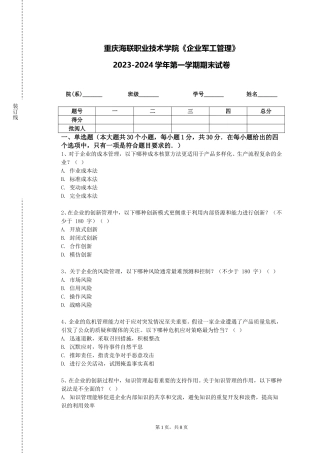 重庆海联职业技术学院《企业军工管理》2023-2024学年第一学期期末试卷