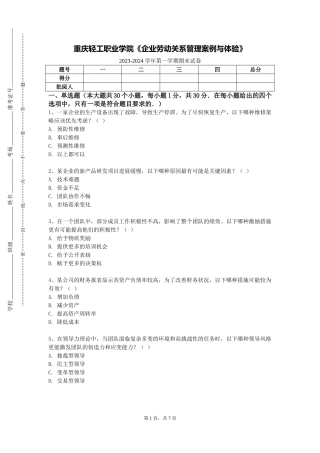 重庆轻工职业学院《企业劳动关系管理案例与体验》2023-2024学年第一学期期末试卷