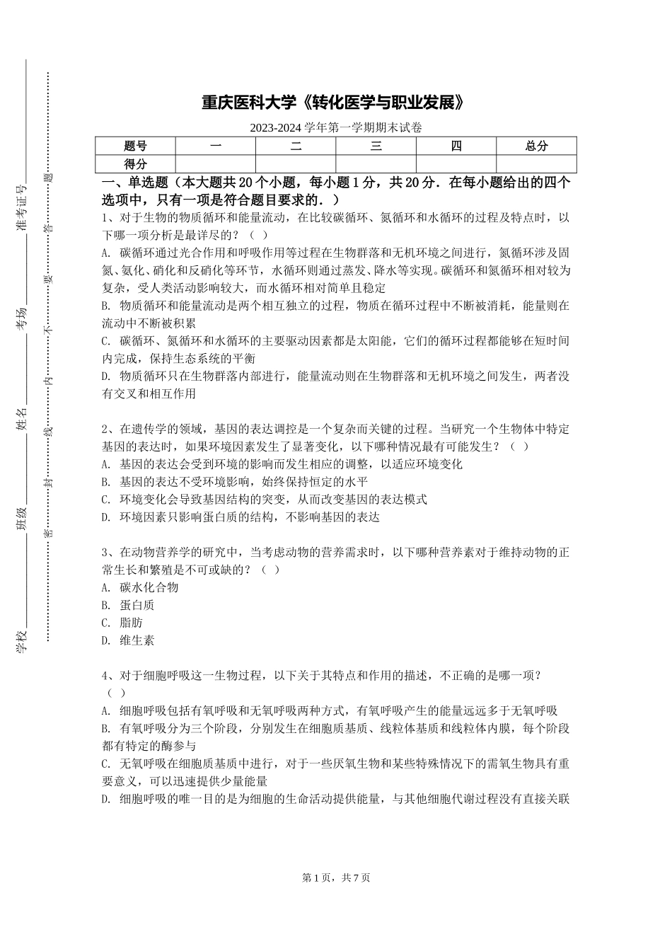 重庆医科大学《转化医学与职业发展》2023-2024学年第一学期期末试卷_第1页