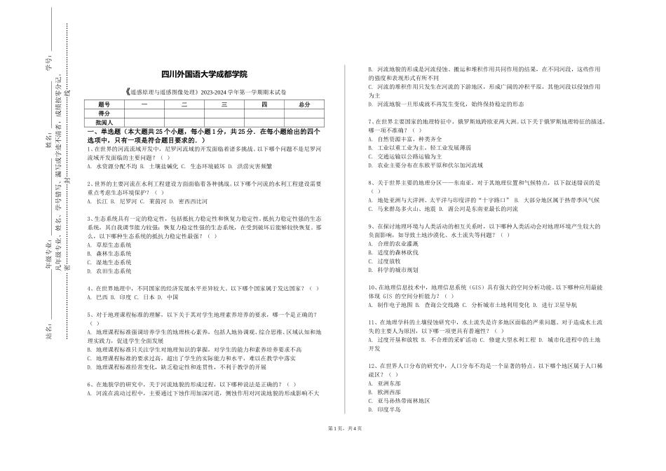 四川外国语大学成都学院《遥感原理与遥感图像处理》2023-2024学年第一学期期末试卷_第1页