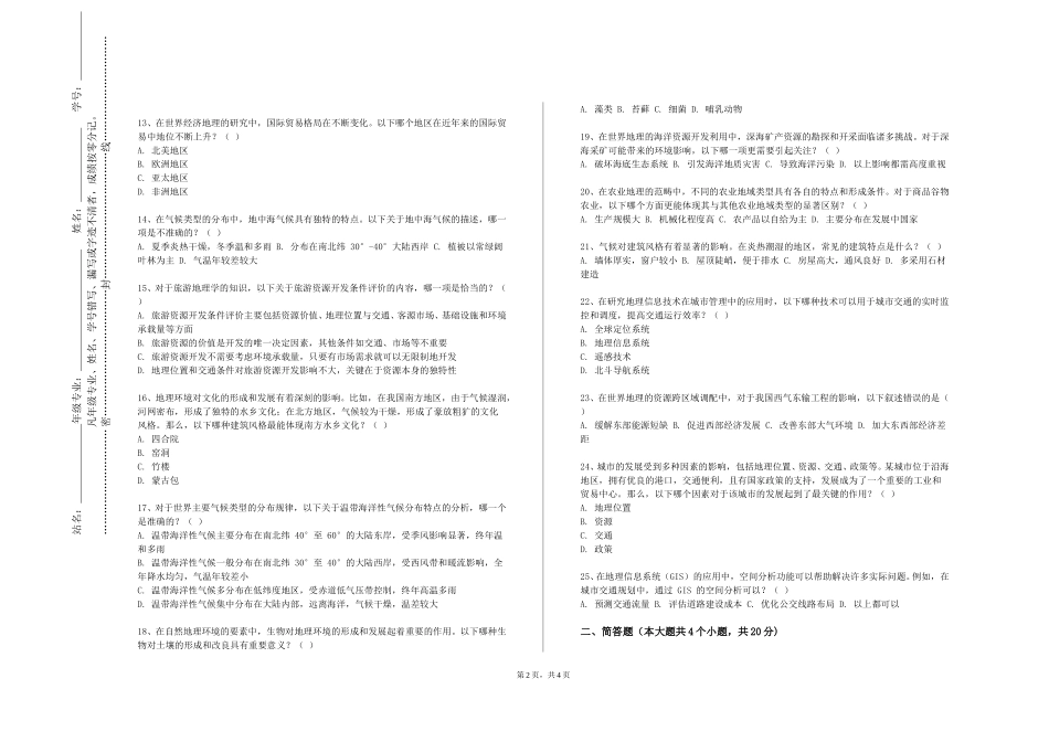 四川外国语大学成都学院《遥感原理与遥感图像处理》2023-2024学年第一学期期末试卷_第2页