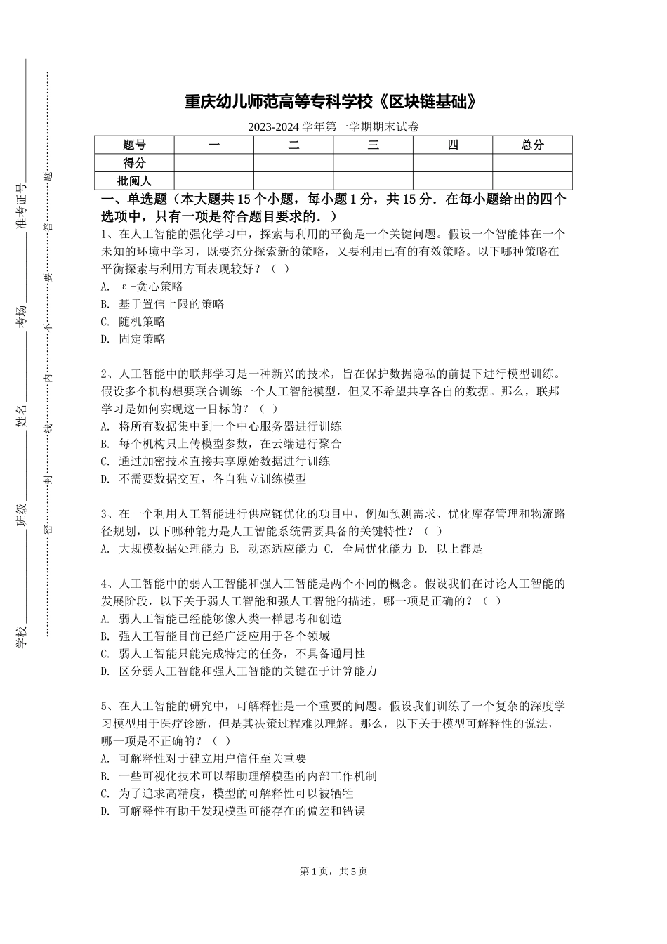 重庆幼儿师范高等专科学校《区块链基础》2023-2024学年第一学期期末试卷_第1页