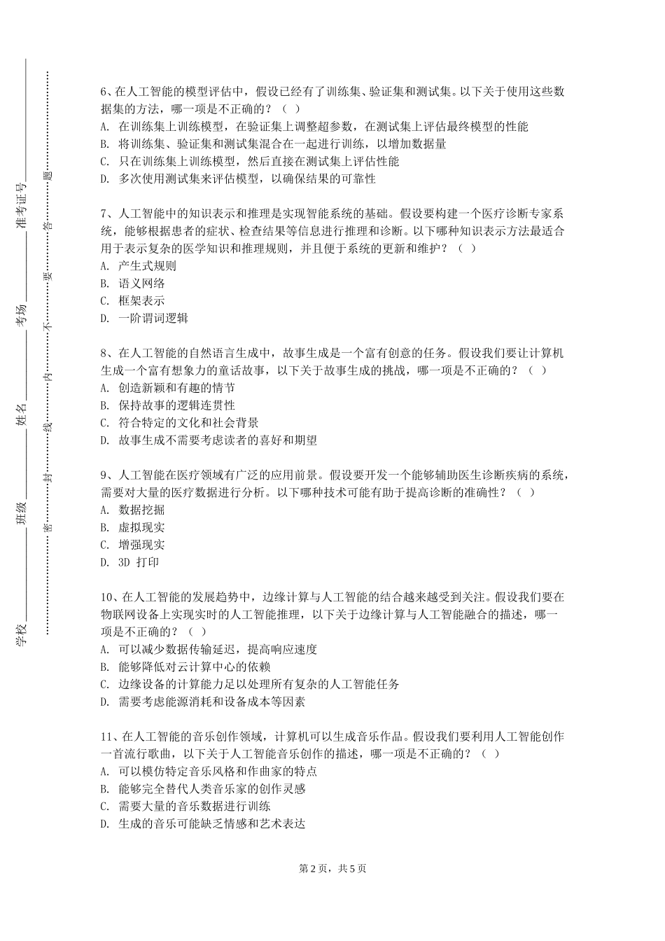 重庆幼儿师范高等专科学校《区块链基础》2023-2024学年第一学期期末试卷_第2页