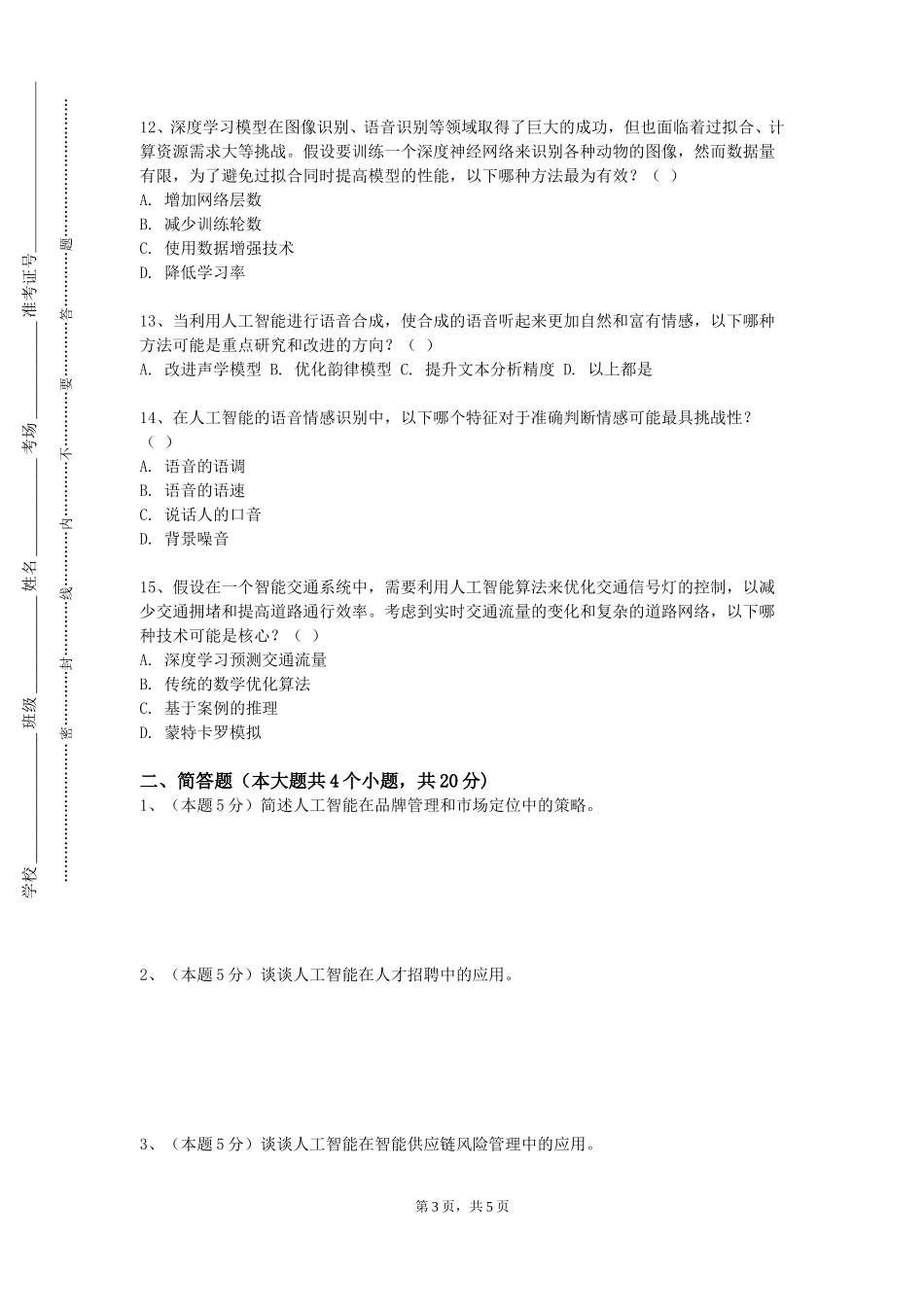 重庆幼儿师范高等专科学校《区块链基础》2023-2024学年第一学期期末试卷_第3页