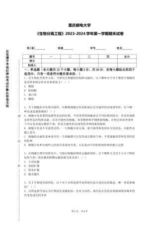 重庆邮电大学《生物分离工程》2023-2024学年第一学期期末试卷