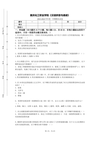 重庆化工职业学院《汉语拼音与诵读》2023-2024学年第一学期期末试卷