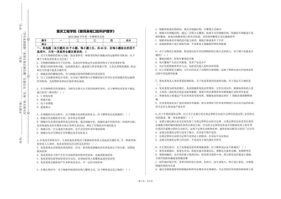 重庆工程学院《眼耳鼻喉口腔科护理学》2023-2024学年第一学期期末试卷_第1页