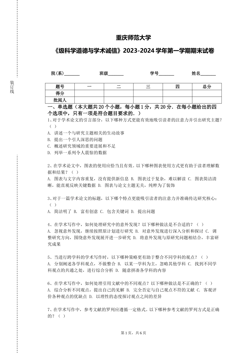 重庆师范大学《级科学道德与学术诚信》2023-2024学年第一学期期末试卷_第1页