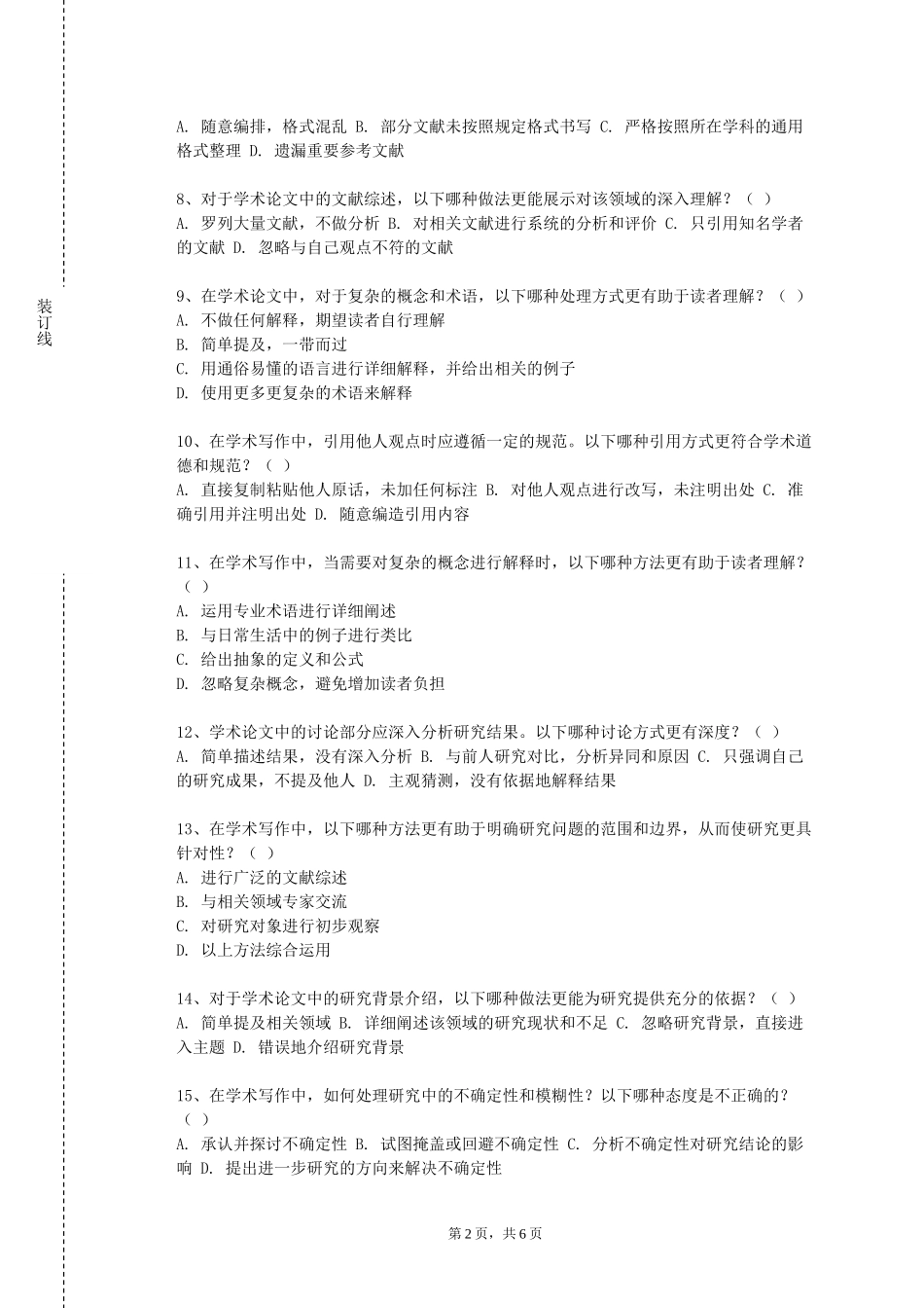 重庆师范大学《级科学道德与学术诚信》2023-2024学年第一学期期末试卷_第2页