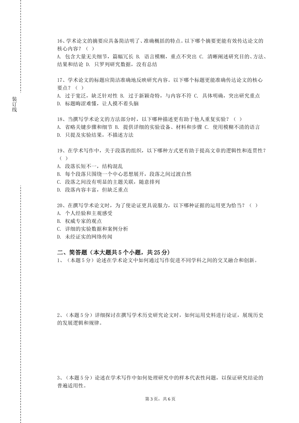 重庆师范大学《级科学道德与学术诚信》2023-2024学年第一学期期末试卷_第3页