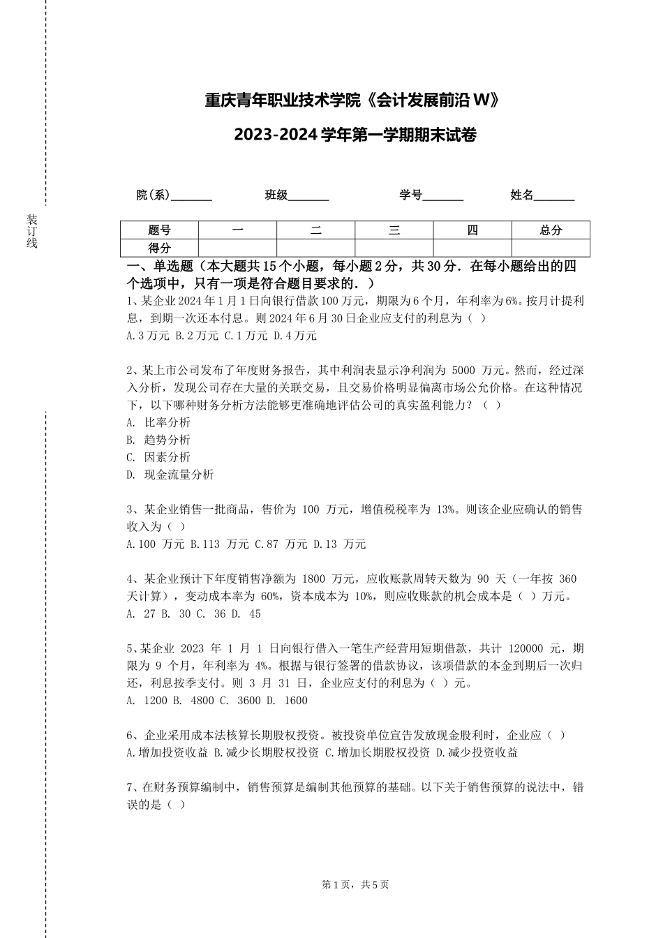 重庆青年职业技术学院《会计发展前沿W》2023-2024学年第一学期期末试卷_第1页