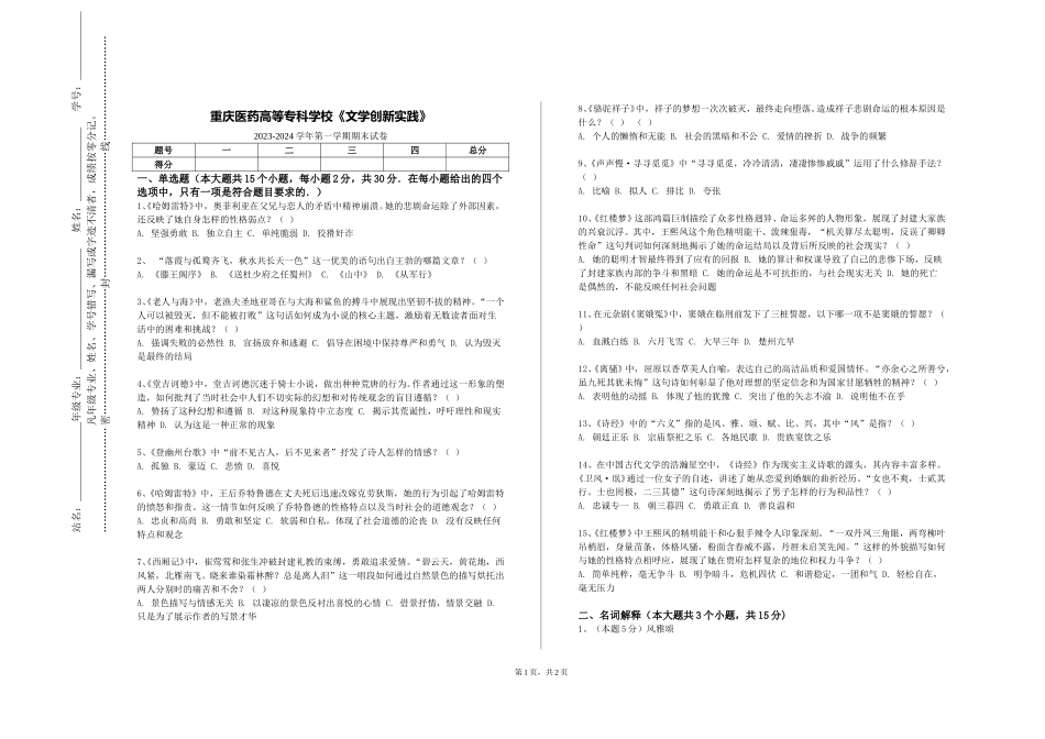 重庆医药高等专科学校《文学创新实践》2023-2024学年第一学期期末试卷_第1页