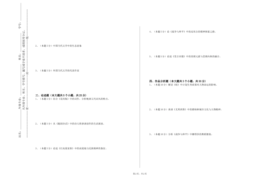 重庆医药高等专科学校《文学创新实践》2023-2024学年第一学期期末试卷_第2页