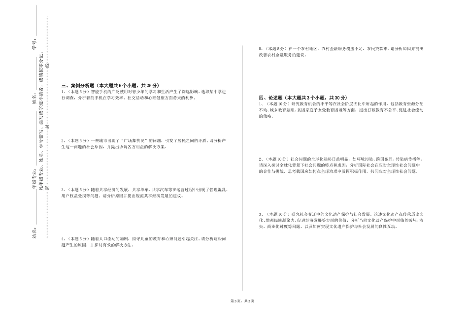 重庆大学《当代社会学理论及其前沿问题》2023-2024学年第一学期期末试卷_第3页