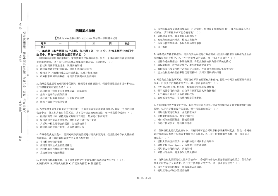 四川美术学院《爬虫与Web数据挖掘》2023-2024学年第一学期期末试卷_第1页