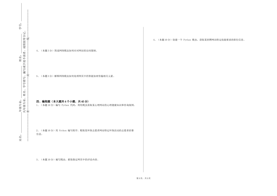 四川美术学院《爬虫与Web数据挖掘》2023-2024学年第一学期期末试卷_第3页