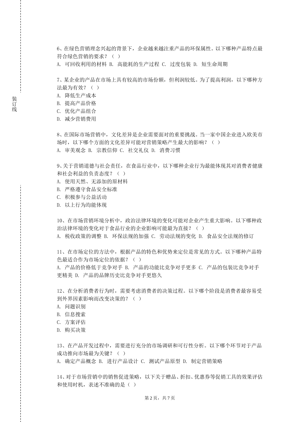重庆医科大学《产品市场营销学》2023-2024学年第一学期期末试卷_第2页