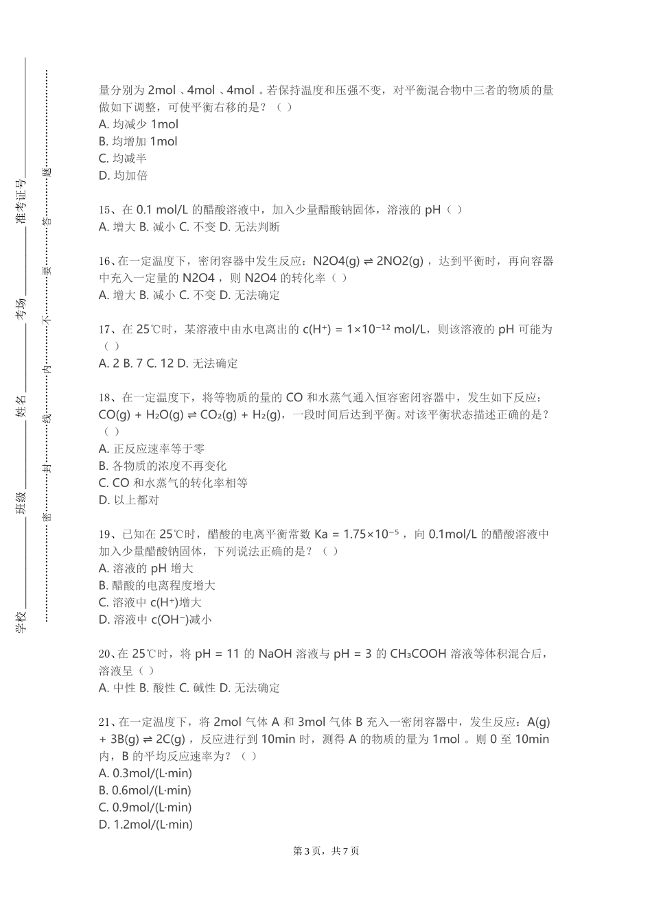 四川美术学院《现代仪器分析实验》2023-2024学年第一学期期末试卷_第3页