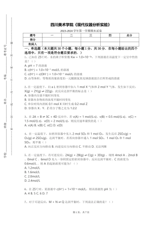 四川美术学院《现代仪器分析实验》2023-2024学年第一学期期末试卷