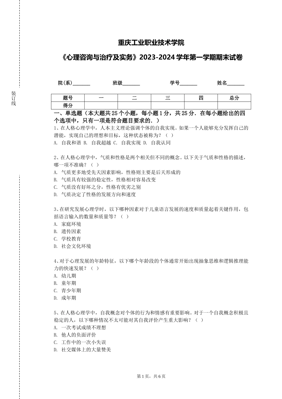 重庆工业职业技术学院《心理咨询与治疗及实务》2023-2024学年第一学期期末试卷_第1页