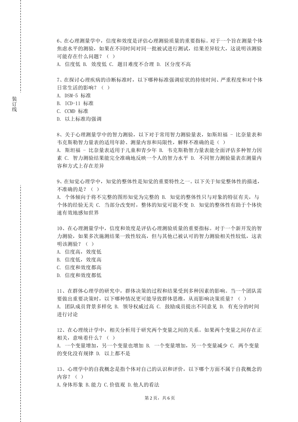 重庆工业职业技术学院《心理咨询与治疗及实务》2023-2024学年第一学期期末试卷_第2页