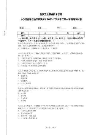 重庆工业职业技术学院《心理咨询与治疗及实务》2023-2024学年第一学期期末试卷