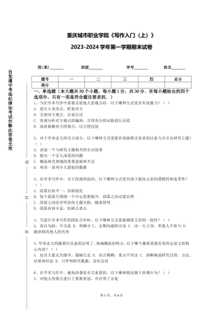 重庆城市职业学院《写作入门（上）》2023-2024学年第一学期期末试卷