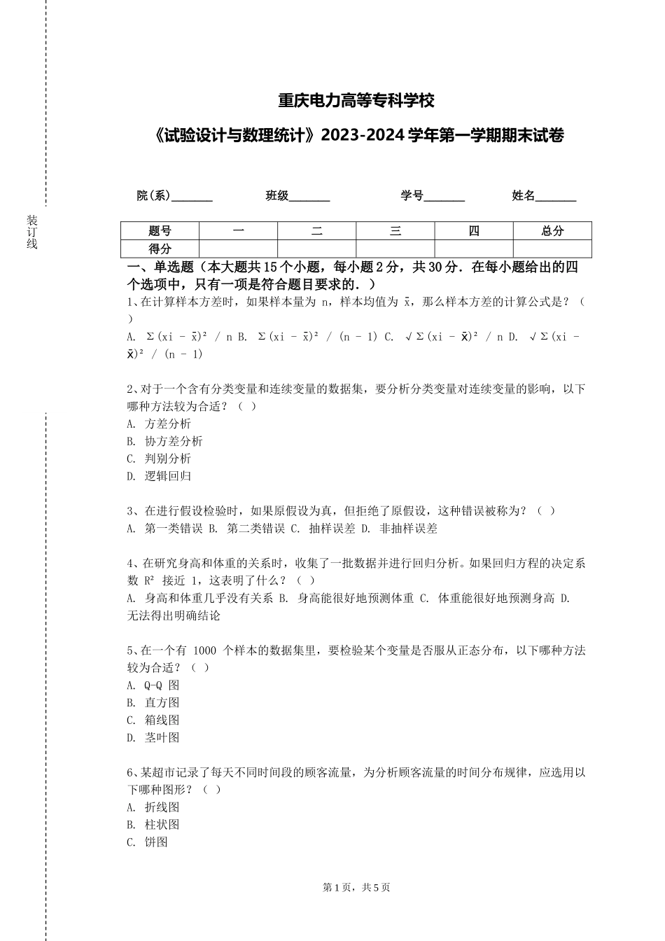 重庆电力高等专科学校《试验设计与数理统计》2023-2024学年第一学期期末试卷_第1页