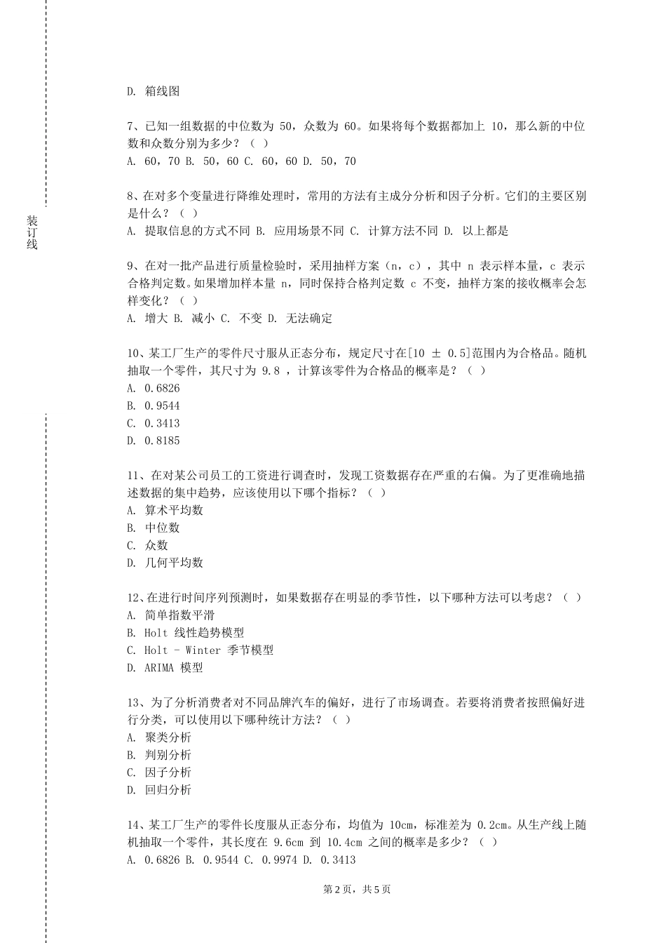 重庆电力高等专科学校《试验设计与数理统计》2023-2024学年第一学期期末试卷_第2页